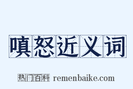 嗔怒近义词是什么意思的图片